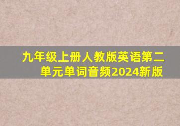 九年级上册人教版英语第二单元单词音频2024新版