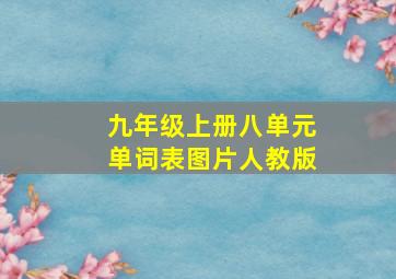 九年级上册八单元单词表图片人教版