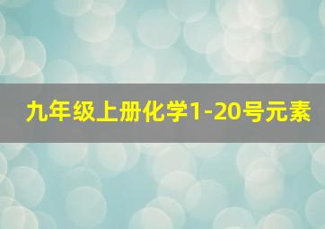 九年级上册化学1-20号元素