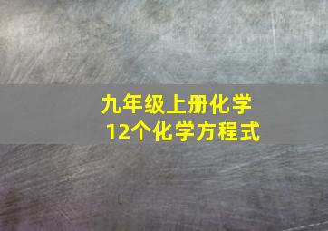 九年级上册化学12个化学方程式