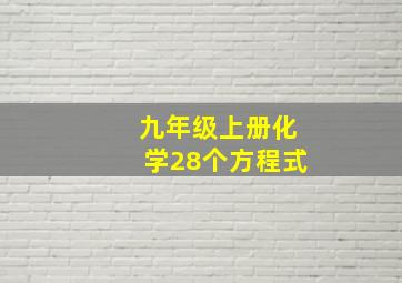 九年级上册化学28个方程式