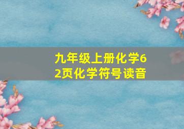 九年级上册化学62页化学符号读音