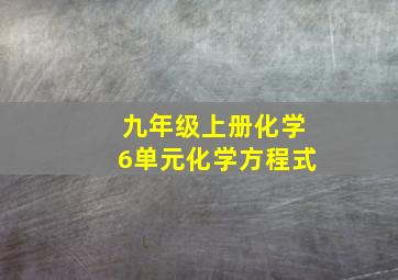 九年级上册化学6单元化学方程式