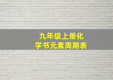 九年级上册化学书元素周期表