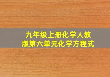 九年级上册化学人教版第六单元化学方程式