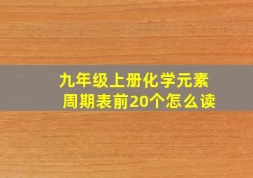 九年级上册化学元素周期表前20个怎么读