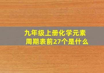 九年级上册化学元素周期表前27个是什么