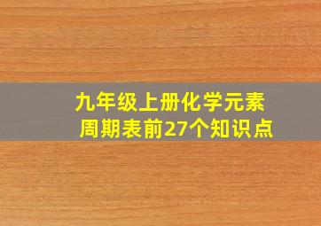 九年级上册化学元素周期表前27个知识点