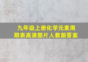 九年级上册化学元素周期表高清图片人教版答案