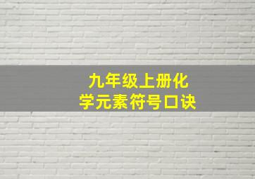 九年级上册化学元素符号口诀