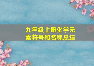 九年级上册化学元素符号和名称总结