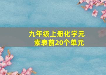 九年级上册化学元素表前20个单元