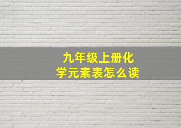 九年级上册化学元素表怎么读