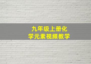 九年级上册化学元素视频教学