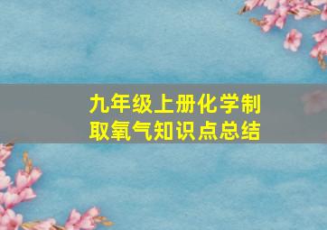 九年级上册化学制取氧气知识点总结