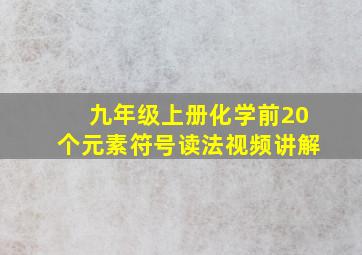 九年级上册化学前20个元素符号读法视频讲解