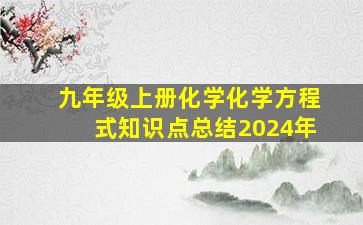 九年级上册化学化学方程式知识点总结2024年