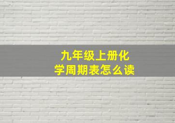 九年级上册化学周期表怎么读