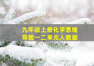 九年级上册化学思维导图一二单元人教版