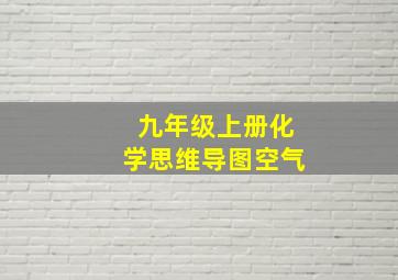 九年级上册化学思维导图空气