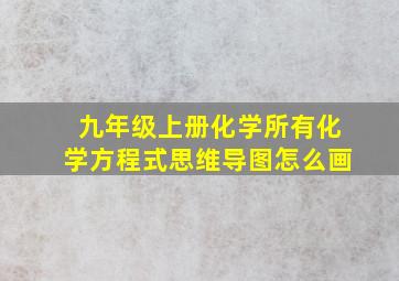 九年级上册化学所有化学方程式思维导图怎么画