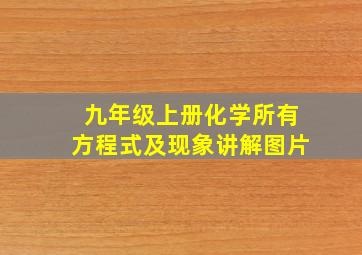 九年级上册化学所有方程式及现象讲解图片