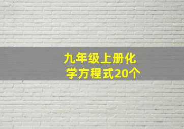 九年级上册化学方程式20个