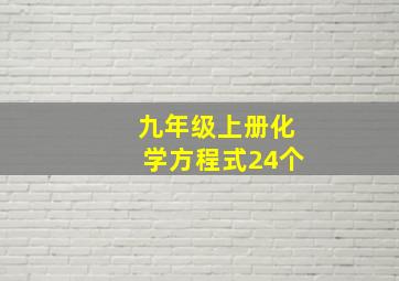 九年级上册化学方程式24个