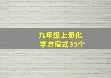 九年级上册化学方程式35个