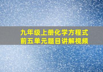 九年级上册化学方程式前五单元题目讲解视频