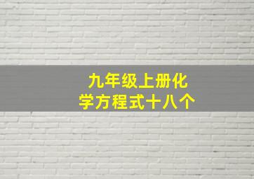 九年级上册化学方程式十八个