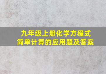 九年级上册化学方程式简单计算的应用题及答案