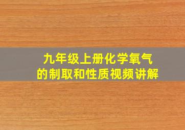 九年级上册化学氧气的制取和性质视频讲解