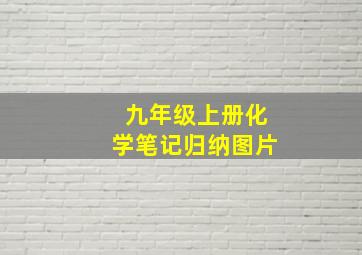 九年级上册化学笔记归纳图片