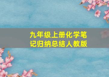 九年级上册化学笔记归纳总结人教版