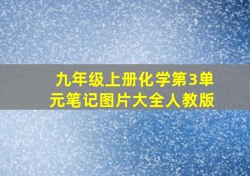 九年级上册化学第3单元笔记图片大全人教版