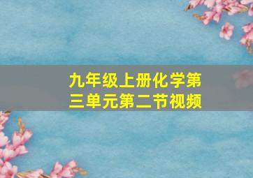 九年级上册化学第三单元第二节视频