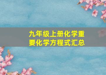 九年级上册化学重要化学方程式汇总