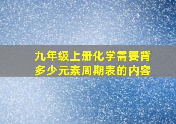 九年级上册化学需要背多少元素周期表的内容