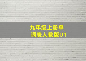 九年级上册单词表人教版U1