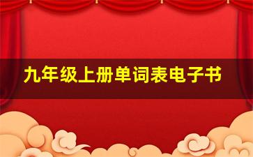 九年级上册单词表电子书