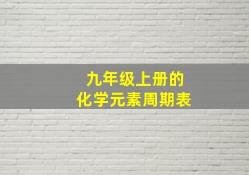 九年级上册的化学元素周期表