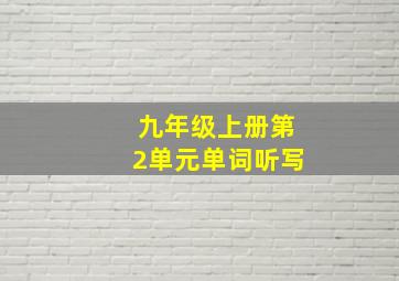 九年级上册第2单元单词听写