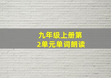 九年级上册第2单元单词朗读