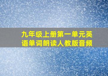 九年级上册第一单元英语单词朗读人教版音频