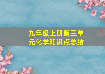 九年级上册第三单元化学知识点总结