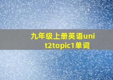 九年级上册英语unit2topic1单词