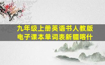 九年级上册英语书人教版电子课本单词表新疆喀什