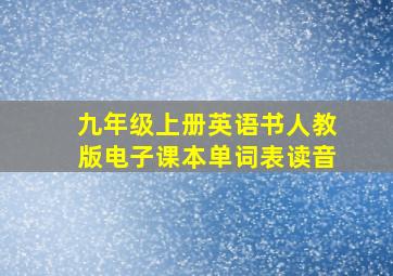 九年级上册英语书人教版电子课本单词表读音