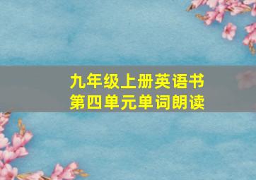 九年级上册英语书第四单元单词朗读